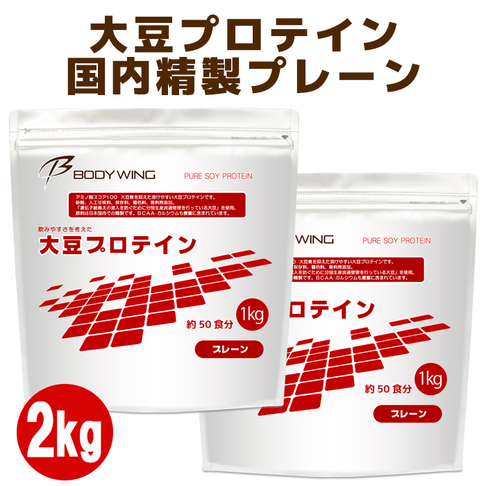 買物大豆プロテイン 無添加プレーン2kgセット 日本国内精製 ボディウイング