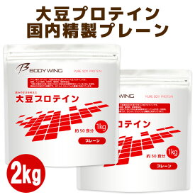 大豆プロテイン 無添加プレーン2kgセット 日本国内精製 ボディウイング