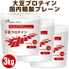 大豆プロテイン 無添加プレーン3kg 日本国内精製 ボディウイング