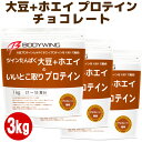 ツインたんぱく 大豆+ホエイのいいとこ取りプロテイン チョコレート風味 3kg ボディウイング