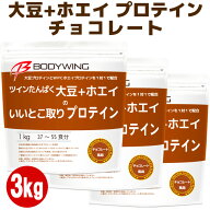 ツインたんぱく 大豆+ホエイのいいとこ取りプロテイン チョコレート風味 3kg ボディウイング