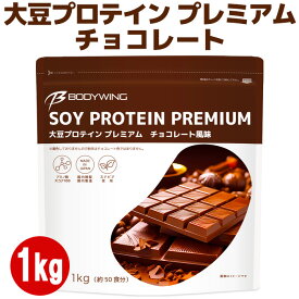 ボディウイング 大豆プロテイン の中では美味しいはずの ソイプロテイン プレミアム チョコレート1kg bodywing