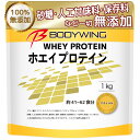 ボディウイング ホエイプロテイン 1kg 無添加 ナチュラル 送料無料