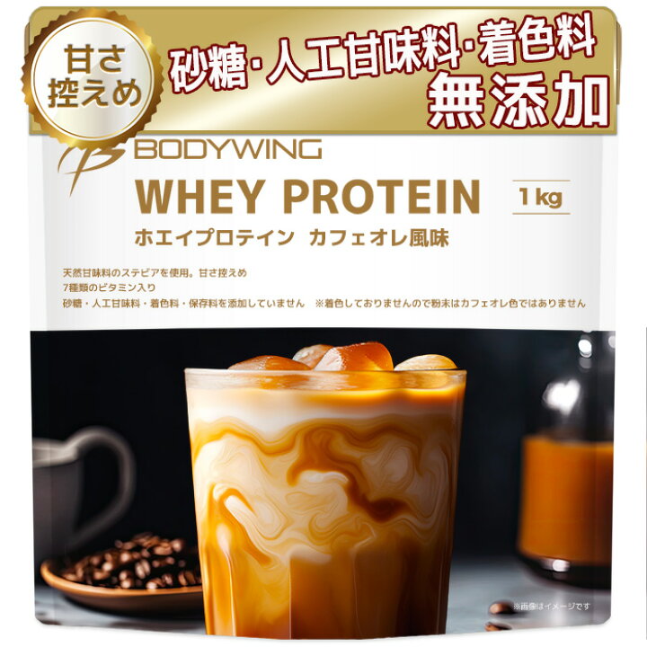 楽天市場】ボディウイング ホエイプロテイン カフェオレフレーバー 