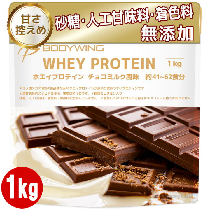 楽天市場】ホエイプロテイン チョコミルク 1kg ボディウイング : 公式 