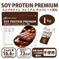 【送料無料】ソイプロテイン チョコ 国内精製 人工甘味料不使用 植物性プロテイン 1kg 女性向け 男性用 …