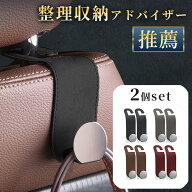 【専門家監修 高級素材使用】 車 フック ヘッドレスト 荷物 カー用品 便利 2個セット 収納 傘ホルダー 安…