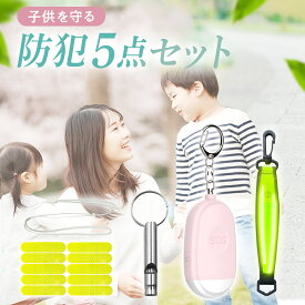 【専門家推薦 防犯グッズ 5点セット】 防犯ブザー 小学生 大音量 リフレクター 反射シール ホイッスル 白ストラップ LEDライト付 USB充電 反射板 キーホルダー 護身用グッズ 子供 防水 130dB 男の子 女の子 リュック 充電式