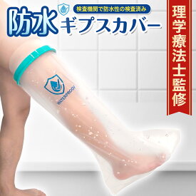 【防水検査機関証明　履きやすく濡れない】 ギプスカバー ギブスカバー 防水 大人用 男女左右兼用 足 お風呂 骨折 ギブス シャワーカバー 繰り返し使える ケガ 怪我 脚 ぎぶす ぎぷす ギプス靴下 シールタイト シリコンシールタイト　ギプスカバー