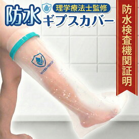 【防水検査機関証明 早期発送 履きやすく濡れない】 ギプスカバー ギブスカバー 防水 大人用 男女左右兼用 足 お風呂 骨折 ギブス シャワーカバー 繰り返し使える ケガ 怪我 脚 ぎぶす ぎぷす ギプス靴下 シールタイト シリコンシールタイト 送料無料
