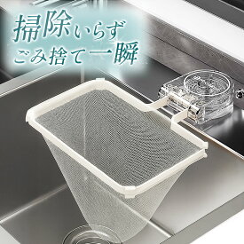 【専門家監修 ぬめりサヨナラ掃除らくちん】 三角コーナー 三角コーナーいらず 生ゴミ 水切りネット ホルダー 強力吸盤 キッチン 浮かせる シンク ゴミ受け 生ゴミ処理 省スペース 使い捨て マグネット 水切り