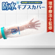 【防水検査機関証明 履きやすく濡れない】 ギプスカバー ギブスカバー 防水カバー 大人用 男女左右兼用 …