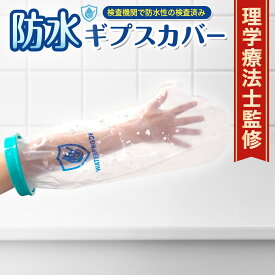 【防水検査機関証明 履きやすく濡れない】 ギプスカバー ギブスカバー 防水カバー 大人用 男女左右兼用 手 腕 お風呂 ギプス 骨折 シャワーカバー 繰り返し使える 医療 ケガ 怪我 ぎぶす ぎぷす ギプス靴下 ギブス用靴下 繰り返し使える シールタイト