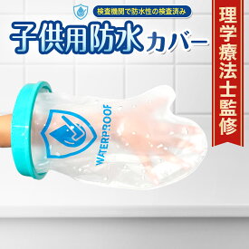 【防水検査機関証明 履きやすく濡れない】 子供用 ギプスカバー ギブスカバー 防水カバー 男女左右兼用 手 腕 お風呂 ギプス 幼児 こども 子ども 骨折 繰り返し使える 医療 ケガ 怪我 ぎぶす ぎぷす 便利グッズ 包帯