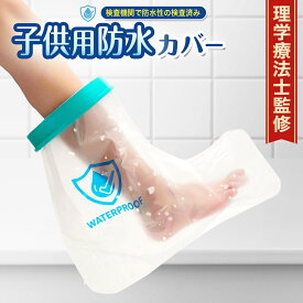 【防水検査機関証明 履きやすく濡れない】 子供用 ギプスカバー ギブスカバー 防水カバー 男女左右兼用 足 お風呂 ギプス 幼児 こども 子ども 骨折 繰り返し使える 医療 ケガ 怪我 脚 ぎぶす ぎぷす 包帯カバー