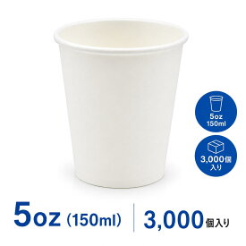 紙コップ 5オンス (150ml) 3000個 大容量 業務用 ケース販売 ホワイト 使い捨てコップ