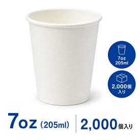 紙コップ 7オンス (205ml) 2000個 大容量 業務用 ケース販売 ホワイト 使い捨てコップ