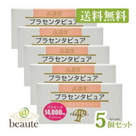 【送料無料】高濃度 プラセンタピュア 30カプセル×5個セット(配送区分:A1)