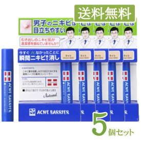 【送料無料】メンズアクネバリア　薬用コンシーラー　ライト　5g×5個セット(配送区分:A)