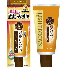 50の恵　頭皮いたわりカラートリートメント　ライトブラウン　150g(配送区分:A2)