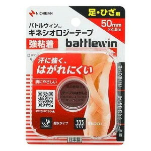 ニチバン バトルウィン キネシオロジーテープ 強粘着 50mm×4.5m BWKK50F 足・ひざ用(配送区分:A2)