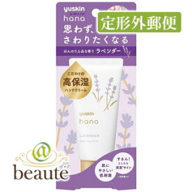 楽天市場 ユースキン Hana ラベンダーの通販