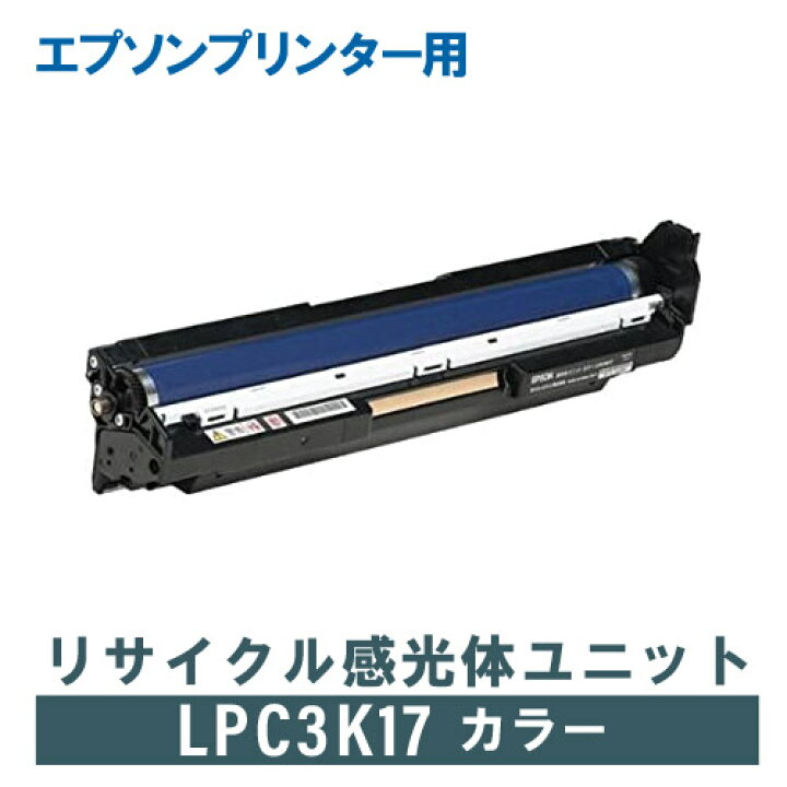 楽天市場】EPSON エプソン リサイクル感光体ユニット LPC3K17 カラー 
