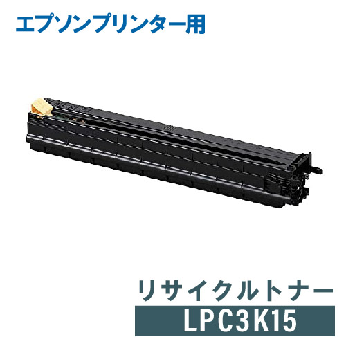 領収書発行 送料無料 リサイクルトナー 至上 レーザープリンター EPSON 今ならほぼ即納 エプソン LPC3K15 LP-S9000