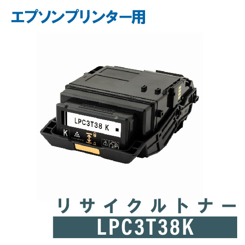 【リターン生産】EPSON エプソン リサイクルトナー LPC3T38K ブラック トナー