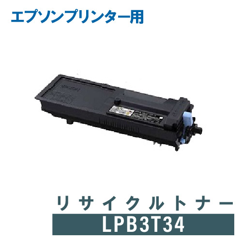 【リターン生産】EPSON エプソン リサイクルトナー LPB3T34 [LP-S3590(PS/Z)/S4290(PS)] トナー