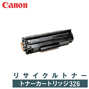 領収書発行 店 送料無料 リサイクルトナー 売れ筋 レーザープリンター CANON トナー カートリッジ326