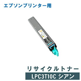 EPSON エプソン リサイクルトナー LPC3T10C シアン　[LP-S6000 C]