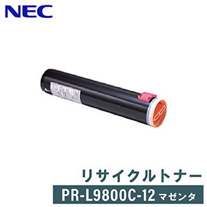 【要問合せ】NEC リサイクルトナー PR-L9800C-12 マゼンタ トナー