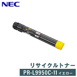 領収書発行 送料無料 リサイクルトナー レーザープリンター イエロー NEC 要問合せ 特別オファー PR-L9950C-11 人気急上昇