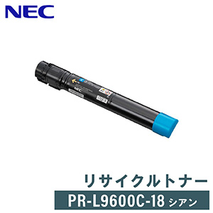 【要問合せ】NEC リサイクルトナー PR-L9600C-18 シアン トナー