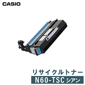 【リターン生産】CASIO カシオ リサイクルトナー N60-TSC-N シアン トナー