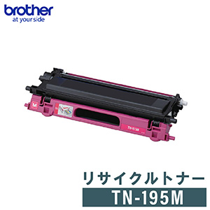 領収書発行 送料無料 リサイクルトナー レーザープリンター BROTHER リサイクルトナー TN-195M マゼンタ