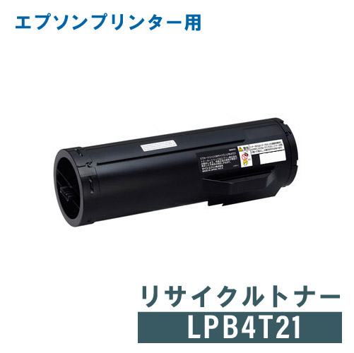 領収書発行 送料無料 リサイクルトナー LPB4T21 買取 2020 EPSON レーザープリンター