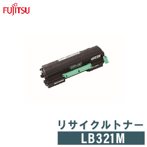 領収書発行 送料無料 リサイクルトナー 高質で安価 レーザープリンター 富士通 メーカー公式 FUJITSU LB321M