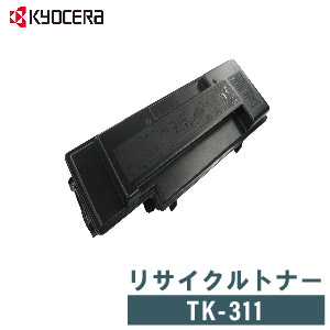 領収書発行 送料無料 リサイクルトナー TK-311 レーザープリンター 2020 信用 京セラ