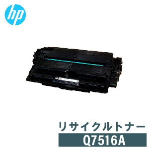 領収書発行 送料無料 リサイクルトナー 激安な レーザープリンター HP Q7516A 品質満点 ヒューレツドパッカード