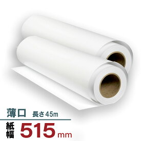 【B2 B3 ポスター ジャストサイズ】【日本製】マットロール紙 130μ 515mm×45m 2本パック【法人様限定】