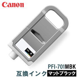 【在庫限り販売終了】キヤノン 互換インク CANON PFI-701MBK マットブラック 700ml
