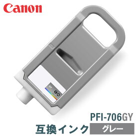 キヤノン 互換インク CANON PFI-706GY グレー 700ml
