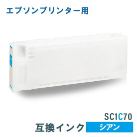 エプソン 互換インク EPSON SC1C70 シアン 700ml