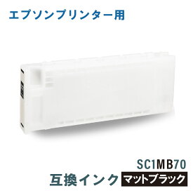 エプソン 互換インク EPSON SC1MB70 マットブラック 700ml
