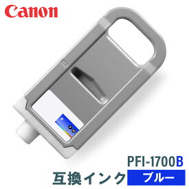キヤノン 互換インク CANON PFI-1700B ブルー 700ml