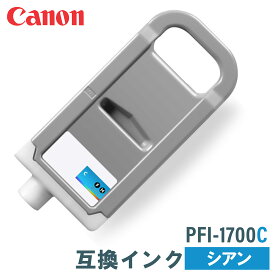 キヤノン 互換インク CANON PFI-1700C シアン 700ml