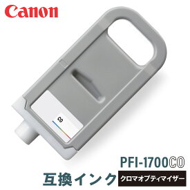 キヤノン 互換インク CANON PFI-1700CO クロマオプティマイザー 700ml