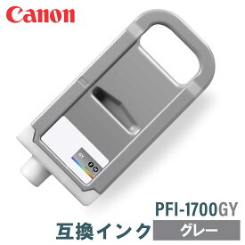 キヤノン 互換インク CANON PFI-1700GY グレー 700ml